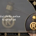 محامي علامات تجارية بالسعودية