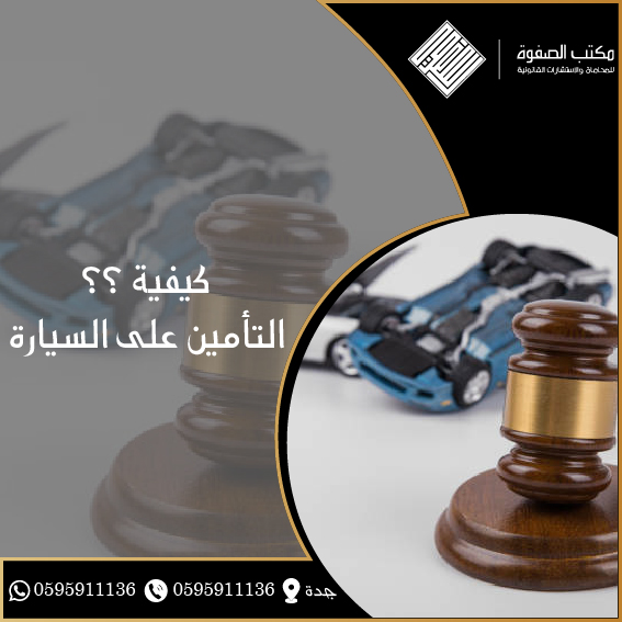 التأمين على السيارة 1 التأمين على السيارة