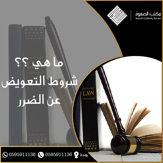 شروط التعويض عن الضرر 1 شروط التعويض عن الضرر