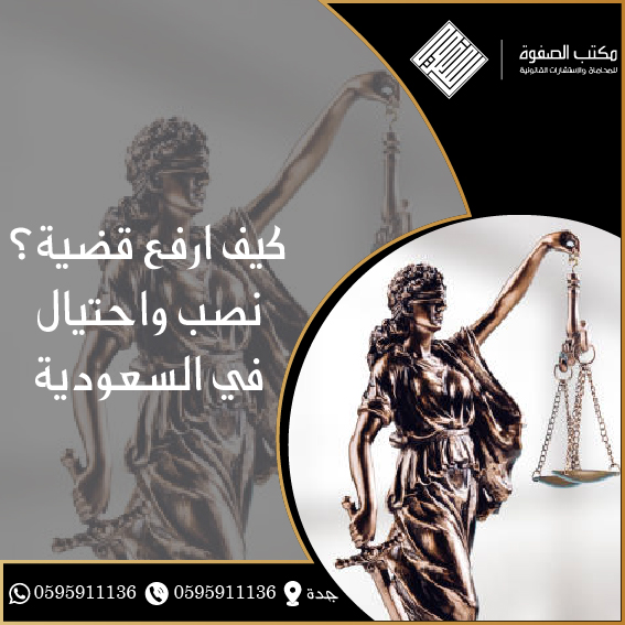 كيف ارفع قضية نصب واحتيال في السعودية 1 كيف ارفع قضية نصب واحتيال في السعودية
