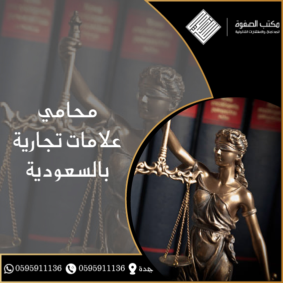 محامي علامات تجارية بالسعودية 1 محامي علامات تجارية بالسعودية
