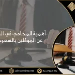 أهمية المحامي في الدفاع عن الموكلين بالسعودية