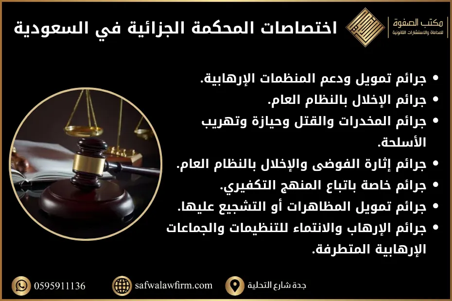 اختصاصات المحكمة الجزائية في السعودية