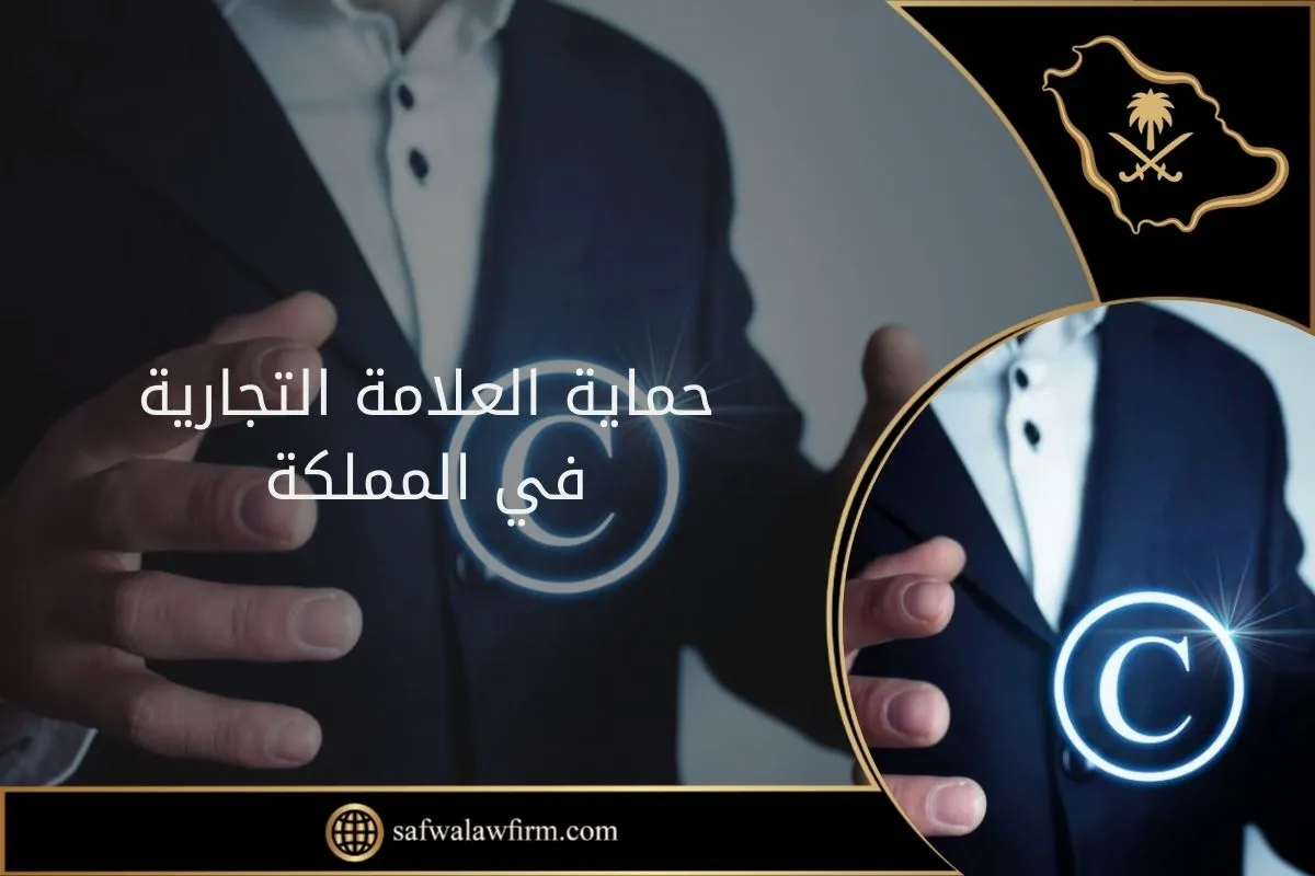 حماية العلامة التجارية في المملكة