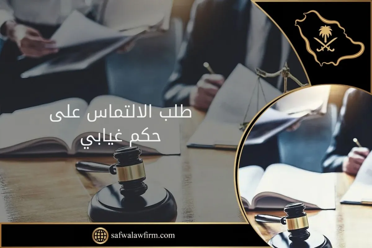 طلب الالتماس على حكم غيابي