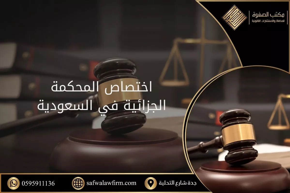اختصاص المحكمة الجزائية في السعودية 2024