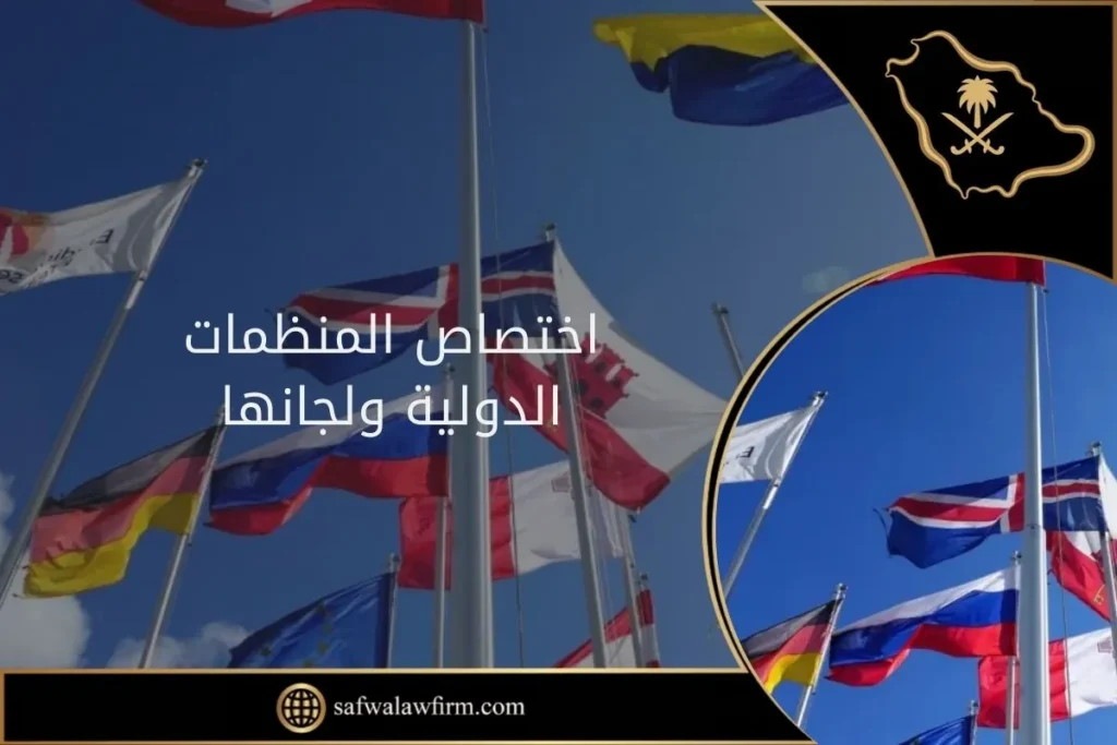 اختصاص المنظمات الدولية ولجانها 7 اختصاص المنظمات الدولية ولجانها