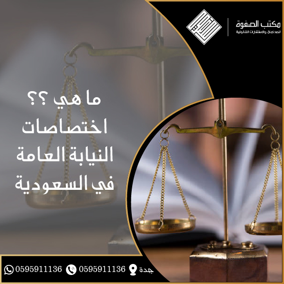 اختصاصات النيابة العامة في السعودية 1 اختصاصات النيابة العامة في السعودية
