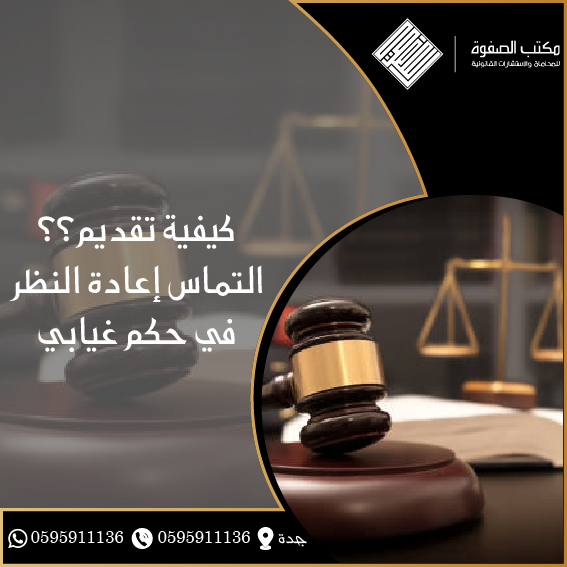 التماس إعادة النظر في حكم غيابي 1 التماس إعادة النظر في حكم غيابي