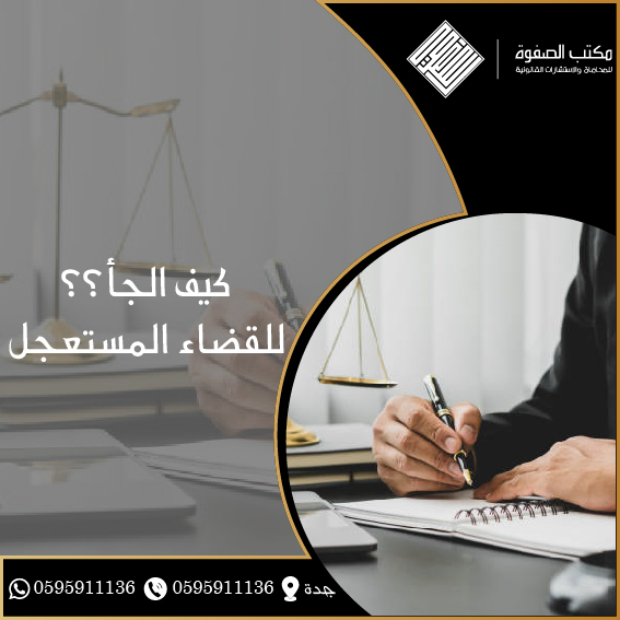 القضاء المستعجل 1 القضاء المستعجل