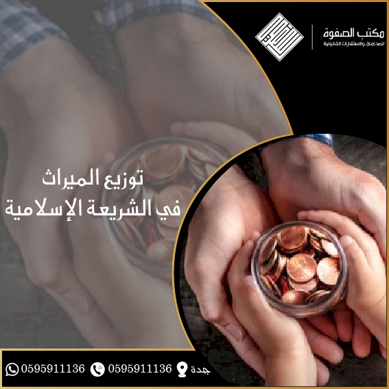 توزيع الميراث في الشريعة الإسلامية 1 توزيع الميراث في الشريعة الإسلامية