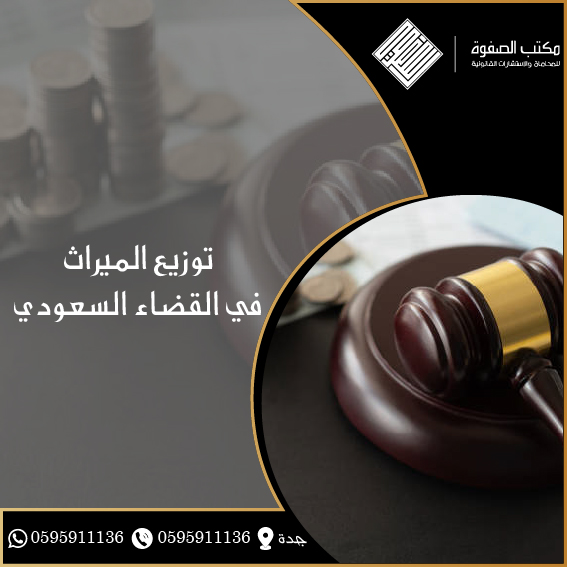 توزيع الميراث في القضاء السعودي 1 توزيع الميراث في القضاء السعودي