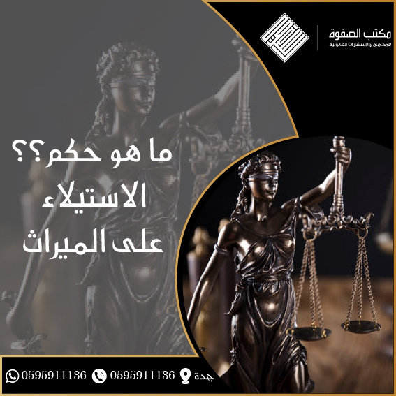 حكم الاستيلاء على الميراث 1 حكم الاستيلاء على الميراث