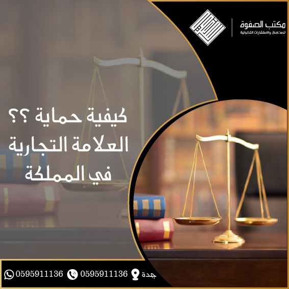حماية العلامة التجارية في المملكة 1 حماية العلامة التجارية في المملكة