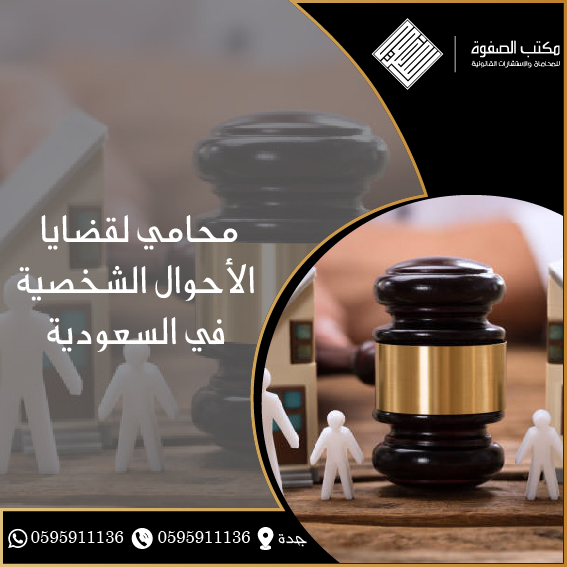 قضايا الأحوال الشخصية في السعودية 1 قضايا الأحوال الشخصية في السعودية