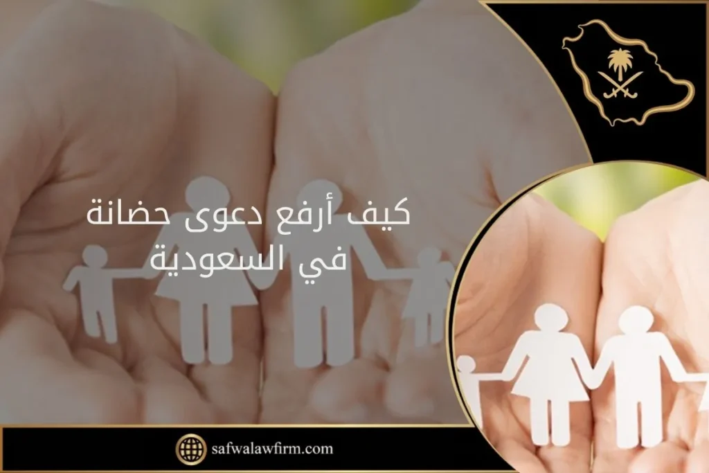 كيف أرفع دعوى حضانة 7 محامي شرعي في جدة ومكة المكرمة