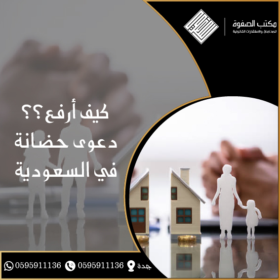 كيف أرفع دعوى حضانة 1 كيف أرفع دعوى حضانة