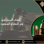 أتعاب المحامي في النظام السعودي
