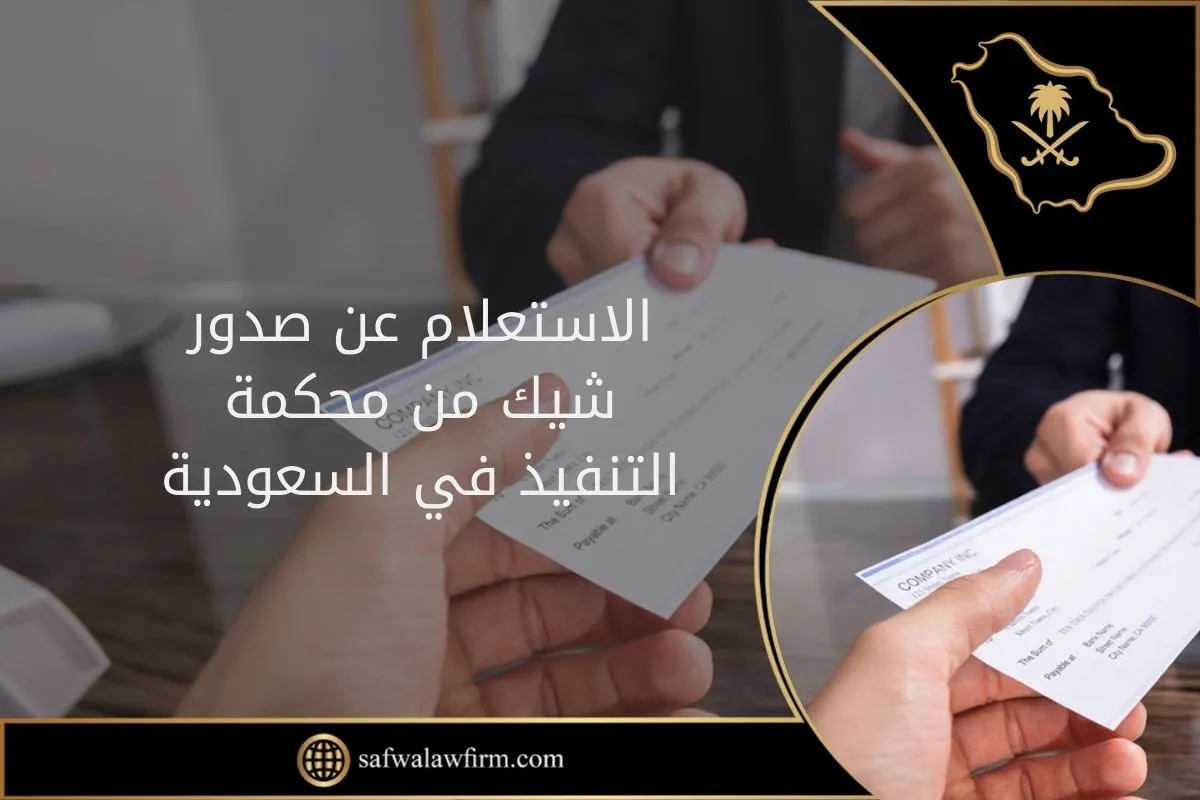 الاستعلام عن صدور شيك من محكمة التنفيذ في السعودية