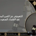 التعويض عن الضرر المعنوي في القضاء السعودي