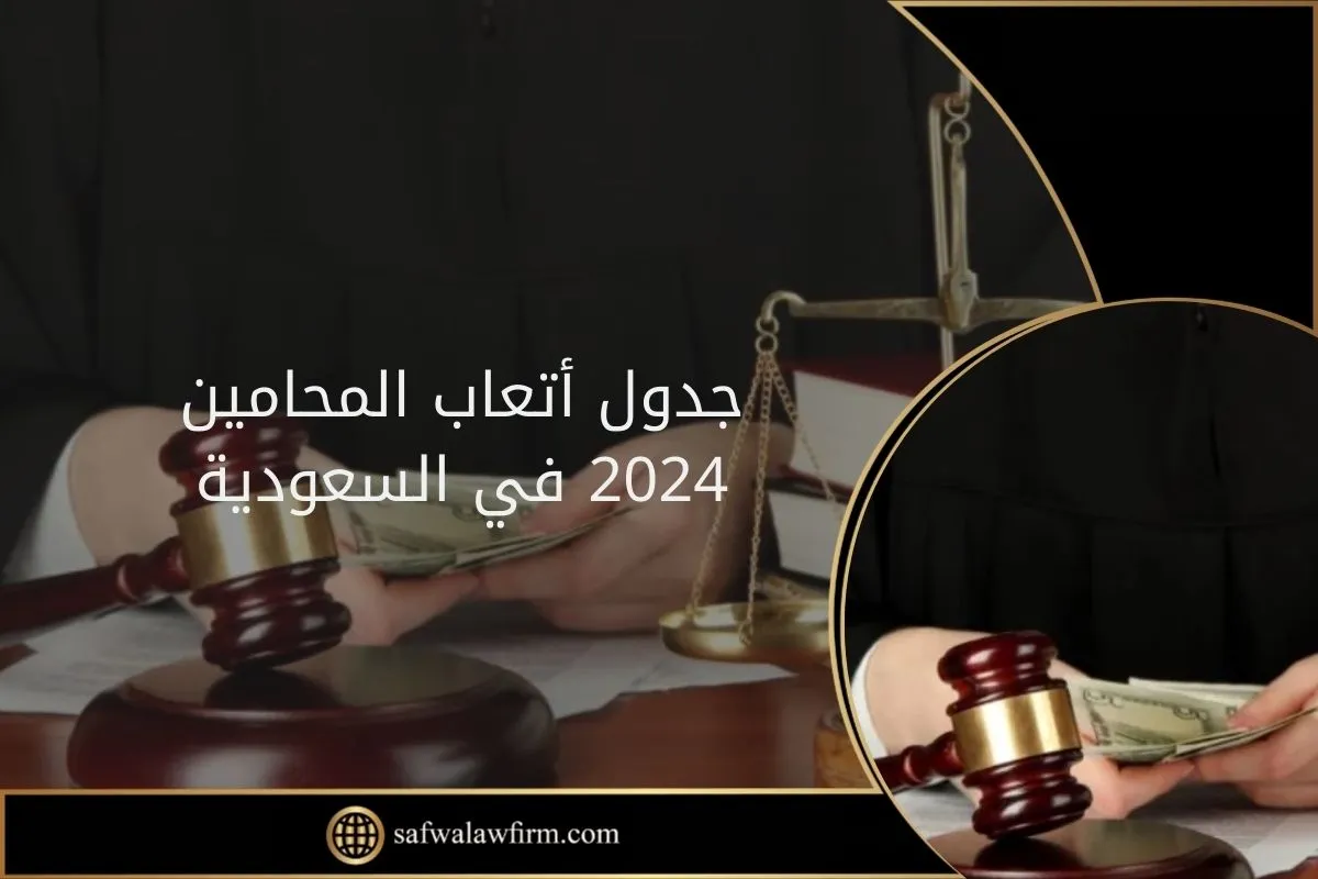 جدول أتعاب المحامين 2024 في السعودية
