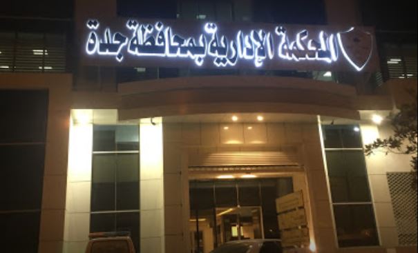 مبنى المحكمة الإدارية بمحافظة جدة ليلاً