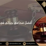 محامي جنائي الرياض