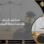 محامي شرعي في جدة ومكة المكرمة