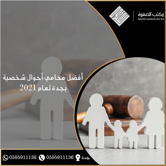 محامي احوال شخصية جدة 1 افضل محامي احوال شخصية جدة لعام 2021