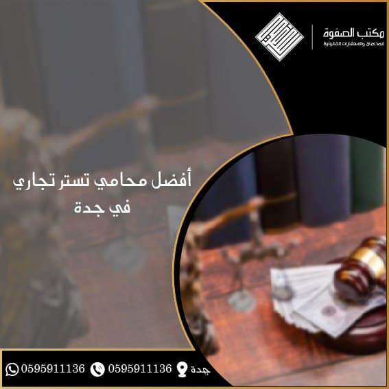محامي تستر تجاري في جدة 1 محامي تستر تجاري في جدة