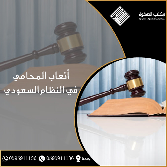 أتعاب المحامي في النظام السعودي 1 أتعاب المحامي في النظام السعودي
