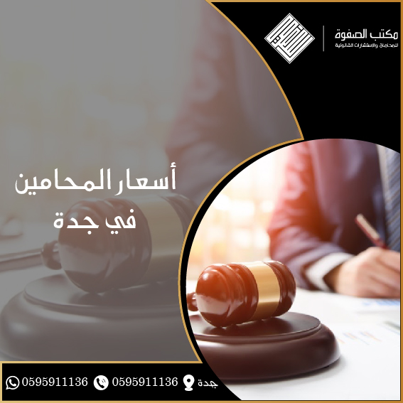أسعار المحامين في جدة 1 أسعار المحامين في جدة