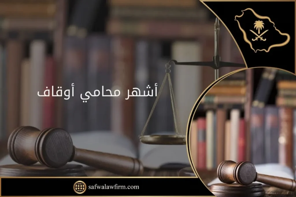 أشهر محامي قضايا الأوقاف بالسعودية 3 أشهر محامي قضايا الأوقاف بالسعودية