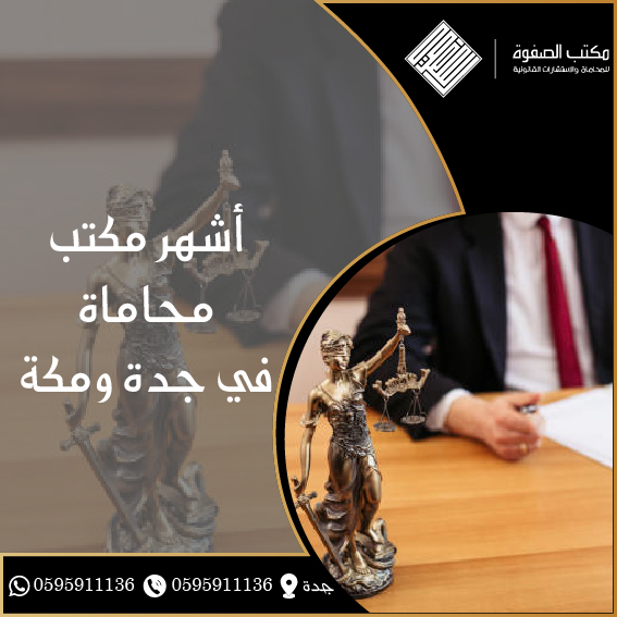 أشهر مكتب محاماة في جدة ومكة 1 أشهر مكتب محاماة في جدة ومكة