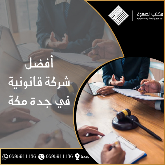 أفضل شركة قانونية في جدة مكة 1 أفضل شركة قانونية في جدة مكة