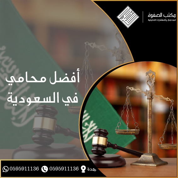 أفضل محامي في السعودية 1 أفضل محامي في السعودية