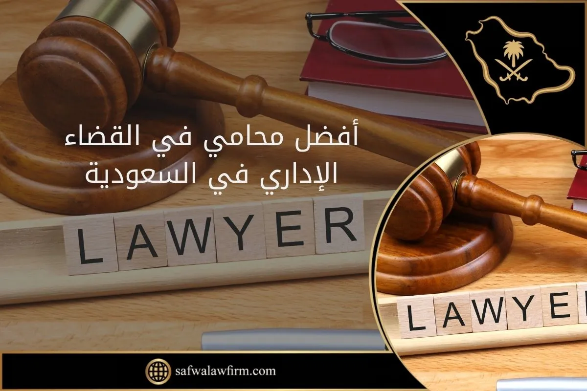 أفضل محامي في القضاء الإداري في السعودية