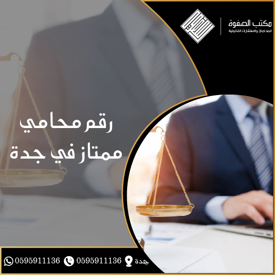 أفيدوني بمحامي ممتاز بجدة 1 أفيدوني بمحامي ممتاز بجدة