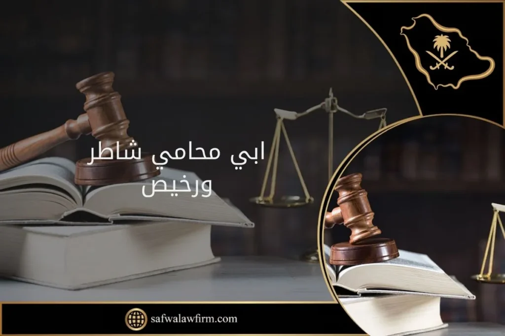 ابي محامي شاطر ورخيص في السعودية
