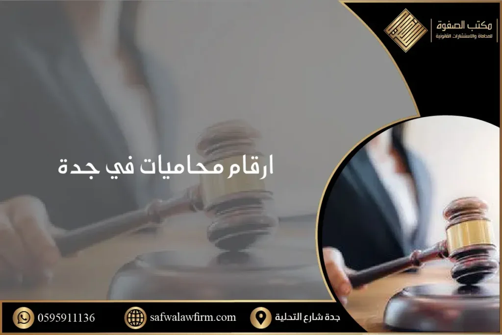 ارقام محاميات في جدة السعودية