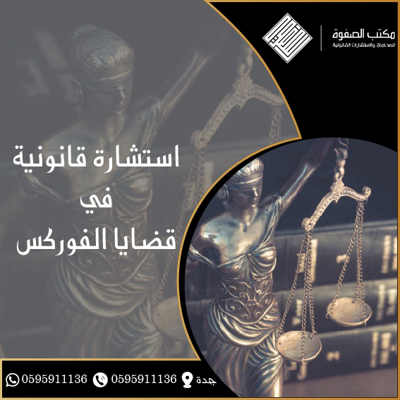 استشارة قانونية فوركس 1 استشارة قانونية فوركس
