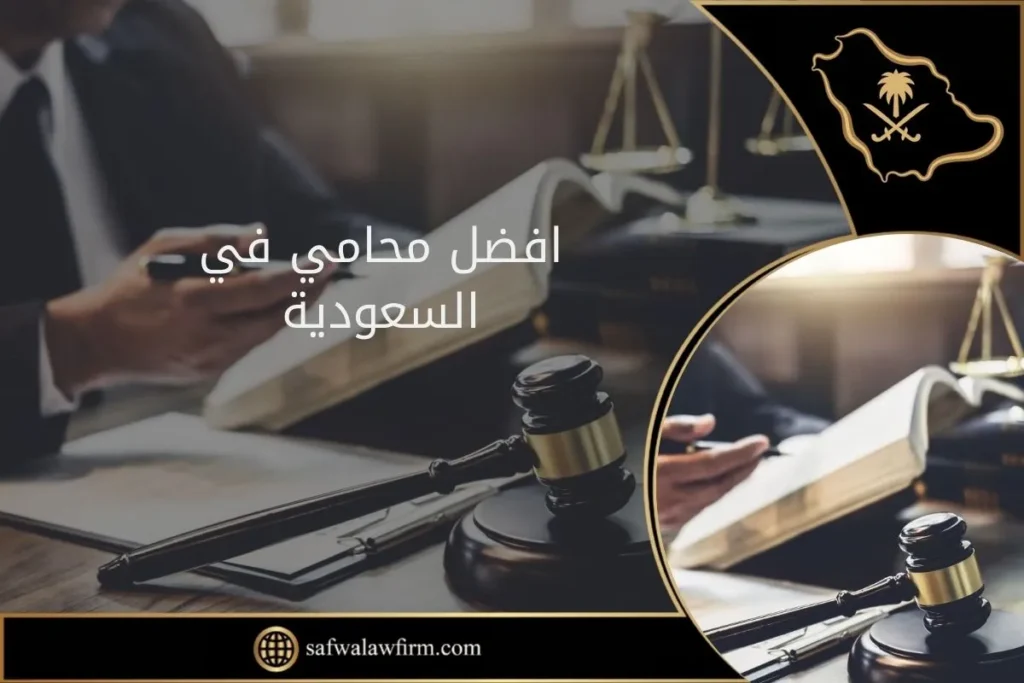 افضل محامي في السعودية
