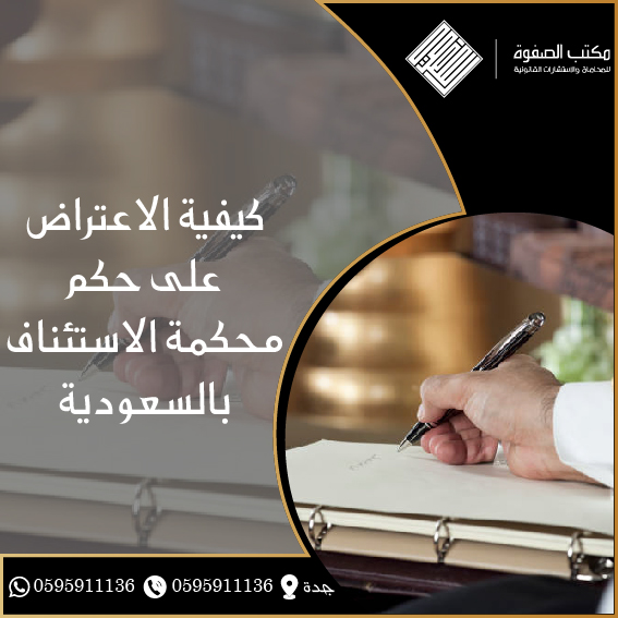 الاعتراض على حكم محكمة الاستئناف بالسعودية 1 الاعتراض على حكم محكمة الاستئناف بالسعودية