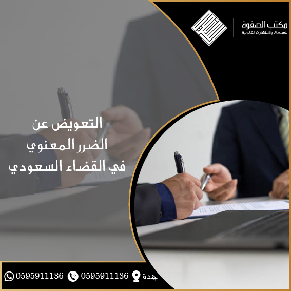 التعويض عن الضرر المعنوي في القضاء السعودي 1 التعويض عن الضرر المعنوي في القضاء السعودي