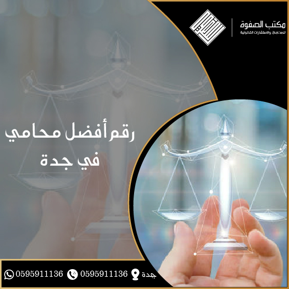 رقم أفضل محامي في جدة 1 رقم أفضل محامي في جدة