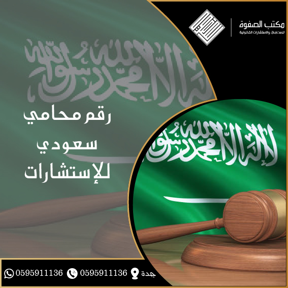 رقم محامي استشارات 1 رقم محامي استشارات