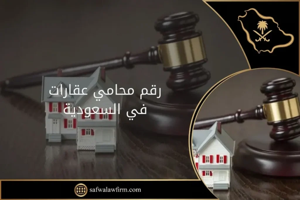 رقم محامي عقارات في السعودية 2 رقم محامي عقارات في السعودية