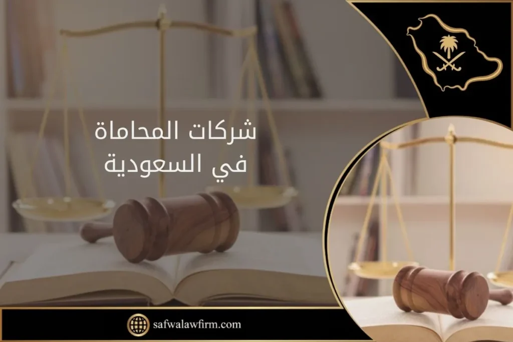 شركات المحاماة في السعودية
