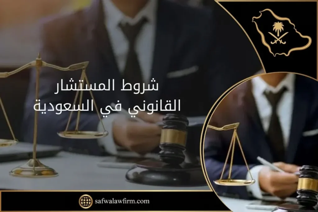 شروط المستشار القانوني في السعودية لعام 2024