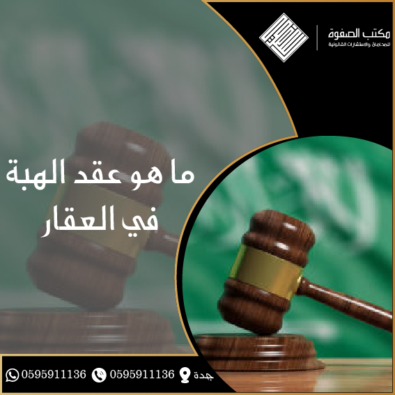 عقد الهبة في العقار 1 عقد الهبة في العقار
